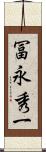 冨永秀一 Scroll