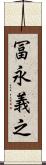 冨永義之 Scroll