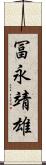 冨永靖雄 Scroll