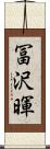 冨沢暉 Scroll