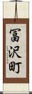 冨沢町 Scroll