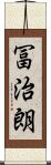 冨治朗 Scroll