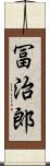 冨治郎 Scroll