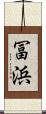冨浜 Scroll