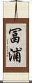 冨浦 Scroll