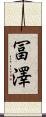 冨澤 Scroll