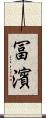 冨濱 Scroll