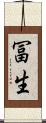 冨生 Scroll