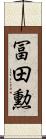 冨田勲 Scroll