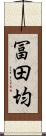 冨田均 Scroll