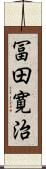 冨田寛治 Scroll