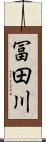 冨田川 Scroll
