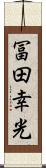 冨田幸光 Scroll