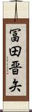 冨田晋矢 Scroll