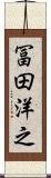 冨田洋之 Scroll