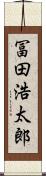 冨田浩太郎 Scroll