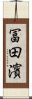 冨田濱 Scroll