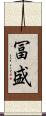 冨盛 Scroll