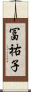 冨祐子 Scroll