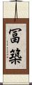冨築 Scroll
