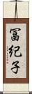 冨紀子 Scroll
