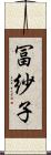 冨紗子 Scroll