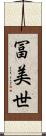 冨美世 Scroll