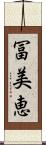 冨美恵 Scroll