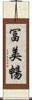 冨美暢 Scroll