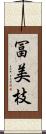 冨美枝 Scroll