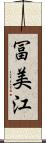 冨美江 Scroll