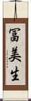 冨美生 Scroll