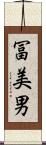 冨美男 Scroll