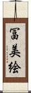 冨美絵 Scroll