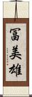 冨美雄 Scroll