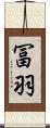 冨羽 Scroll