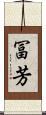 冨芳 Scroll