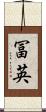 冨英 Scroll