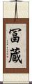 冨蔵 Scroll