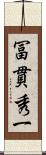 冨貫秀一 Scroll