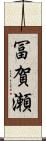 冨賀瀬 Scroll