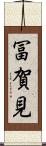 冨賀見 Scroll