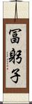 冨躬子 Scroll