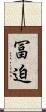 冨迫 Scroll