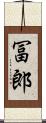 冨郎 Scroll
