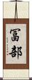 冨部 Scroll
