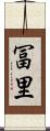 冨里 Scroll