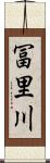 冨里川 Scroll