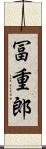 冨重郎 Scroll
