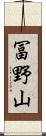 冨野山 Scroll